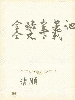 金鳞岂是池中物全文下载