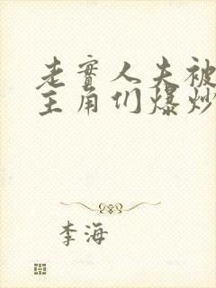 老实人夫被爆炒主角们爆炒了