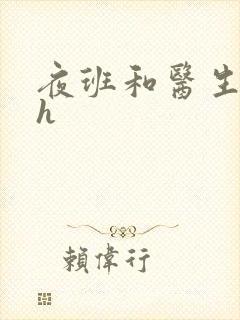 夜班和医生做爰h