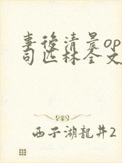 事后清晨op阿司匹林全文免费阅读