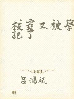 校霸又被学神标记了