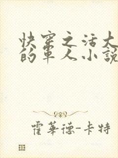 快穿之活大器好的军人小说