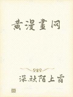 黄漫画网