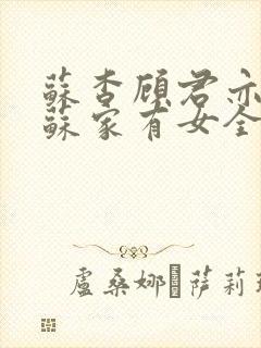 苏杳顾君亦小说苏家有女全文免费