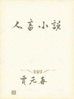 人畜小说