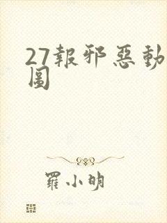 27报邪恶动态图