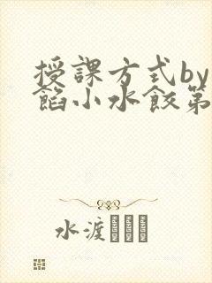 授课方式by肉馅小水饺第1集