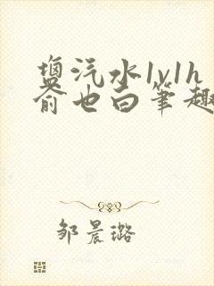 盐汽水1v1h俞也白笔趣阁