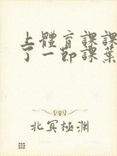 上体育课课被捅了一节课叶渺渺