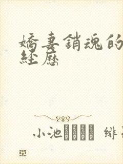 娇妻销魂的交换经历