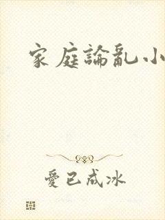 家庭论乱小说