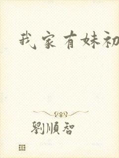 我家有妹初长成