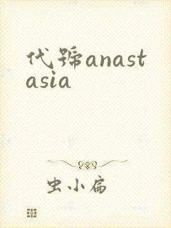 代号anastasia