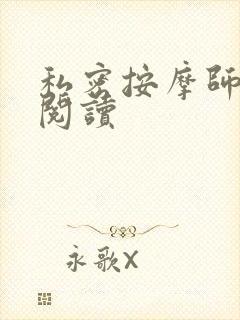 私密按摩师小说阅读