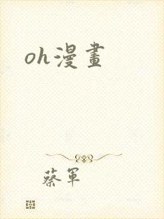 oh漫画