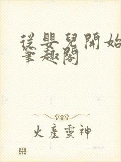 从婴儿开始入道笔趣阁