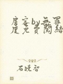 房客by无罪国度免费阅结局读txt