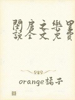 闺房之乐里雪小说全文免费无弹窗