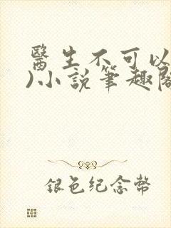 医生不可以(限)小说笔趣阁