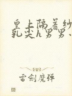 皇上隔着纱衣含乳尖h男男小说