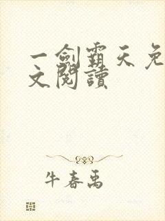 一剑霸天免费全文阅读