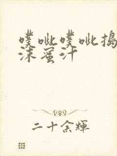 噗呲噗呲捣出白沫蜜汁