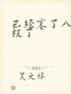 已经塞了八颗荔枝了