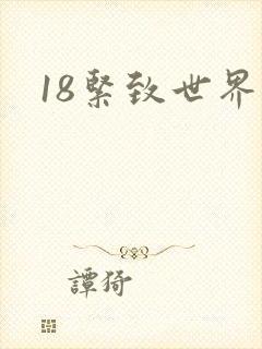 18紧致世界