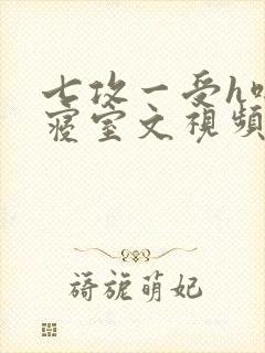 七攻一受h啪肉寝室文视频