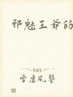 邪魅王爷的囚宠