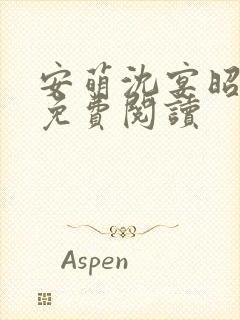 安萌沈宴昭小说免费阅读