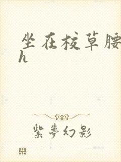 坐在校草腰上动h