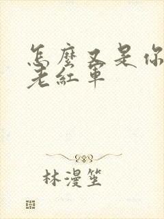 怎么又是你by老红军