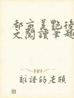 都市美艳后宫全文阅读笔趣阁