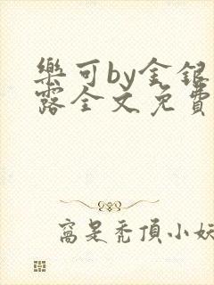 乐可by金银花露全文免费阅读