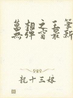 万相之王笔趣阁无弹窗最新章节