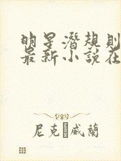 明星潜规则之皇最新小说在线阅读全文