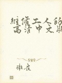 维修工人的绝遇 高清中文版