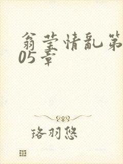 翁莹情乱第1005章