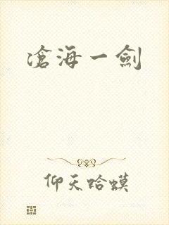 沧海一剑