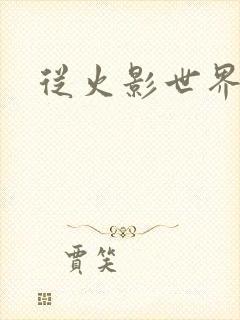 从火影世界归来