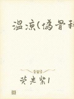 温凉(伪骨科)