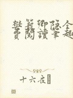 樊笼卿隐全文免费阅读笔趣阁