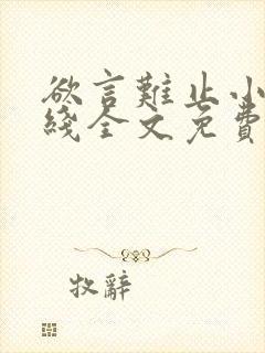 欲言难止小说在线全文免费阅读