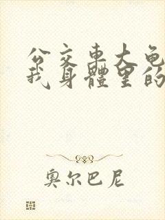 公交车大龟廷进我身体里的小说