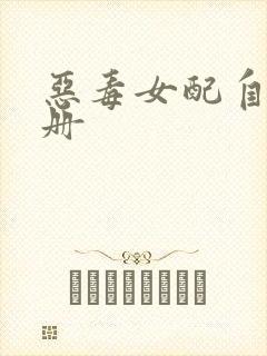 恶毒女配自救手册