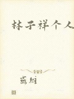 林子祥个人简历