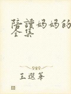 陪读妈妈的小说全集