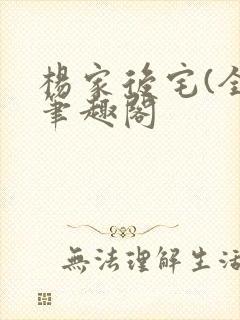 杨家后宅(全)笔趣阁