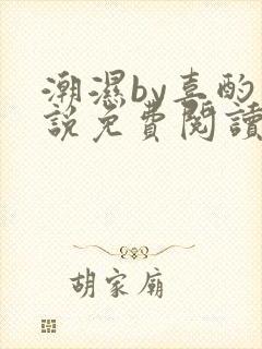 潮湿by喜酌小说免费阅读笔趣阁